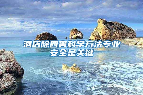 酒店除四害科學方法專業安全是關鍵