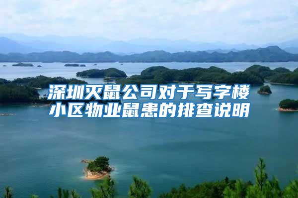 深圳滅鼠公司對(duì)于寫(xiě)字樓小區(qū)物業(yè)鼠患的排查說(shuō)明
