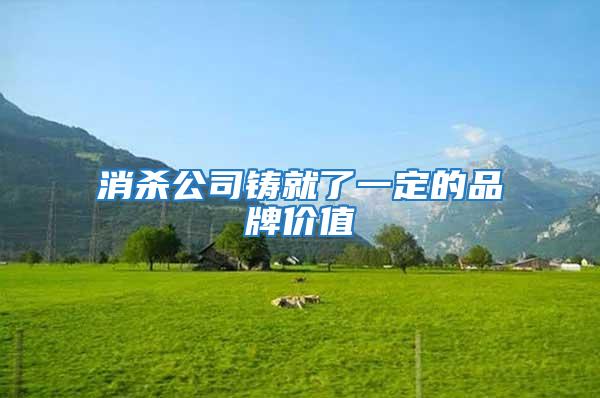 消殺公司鑄就了一定的品牌價(jià)值