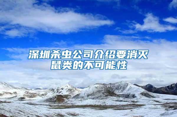 深圳殺蟲(chóng)公司介紹要消滅鼠類的不可能性