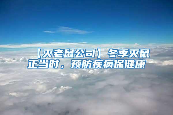 【滅老鼠公司】冬季滅鼠正當時，預(yù)防疾病保健康