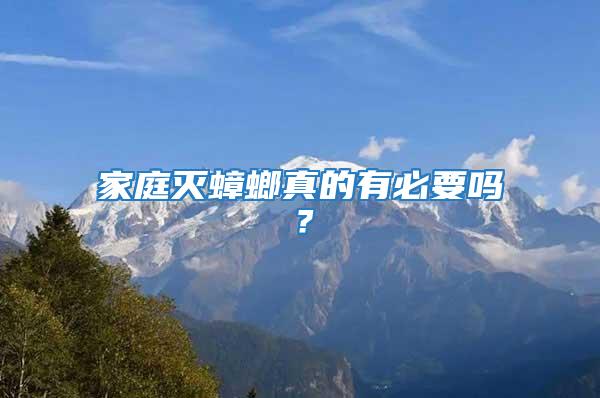 家庭滅蟑螂真的有必要嗎？