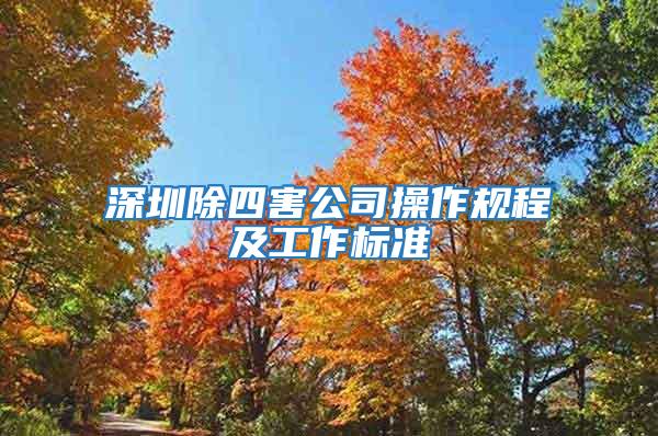 深圳除四害公司操作規(guī)程及工作標準