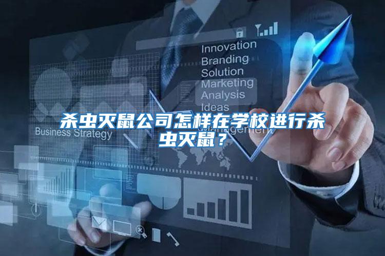殺蟲滅鼠公司怎樣在學(xué)校進(jìn)行殺蟲滅鼠？
