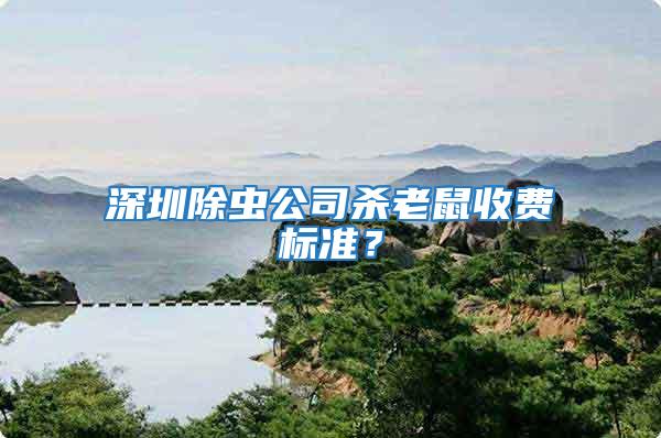 深圳除蟲公司殺老鼠收費標(biāo)準(zhǔn)？