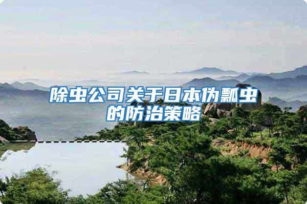 除蟲公司關(guān)于日本偽瓢蟲的防治策略