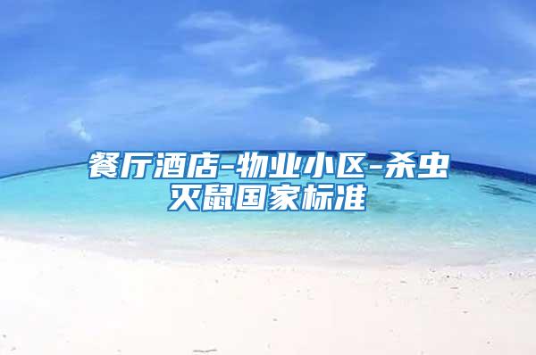 餐廳酒店-物業(yè)小區(qū)-殺蟲滅鼠國家標(biāo)準(zhǔn)