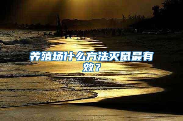 養殖場什么方法滅鼠最有效？