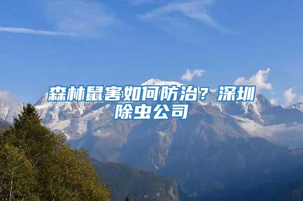 森林鼠害如何防治？深圳除蟲公司