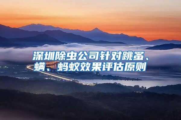 深圳除蟲公司針對(duì)跳蚤、螨、螞蟻效果評(píng)估原則