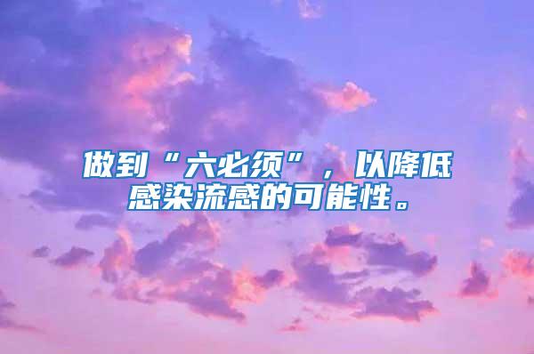 做到“六必須”，以降低感染流感的可能性。