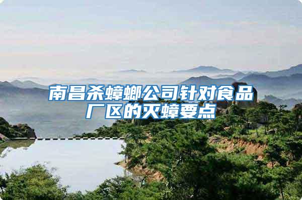 南昌殺蟑螂公司針對食品廠區(qū)的滅蟑要點