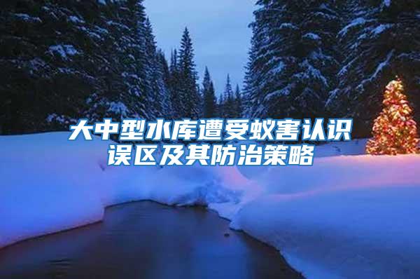 大中型水庫遭受蟻害認識誤區(qū)及其防治策略