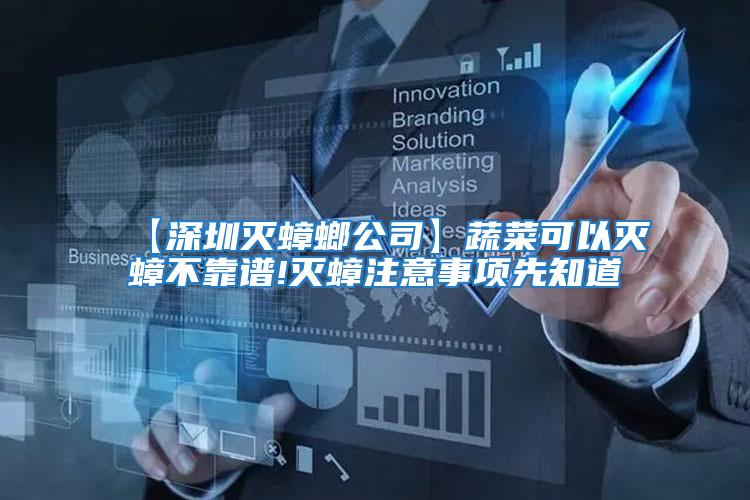 【深圳滅蟑螂公司】蔬菜可以滅蟑不靠譜!滅蟑注意事項(xiàng)先知道