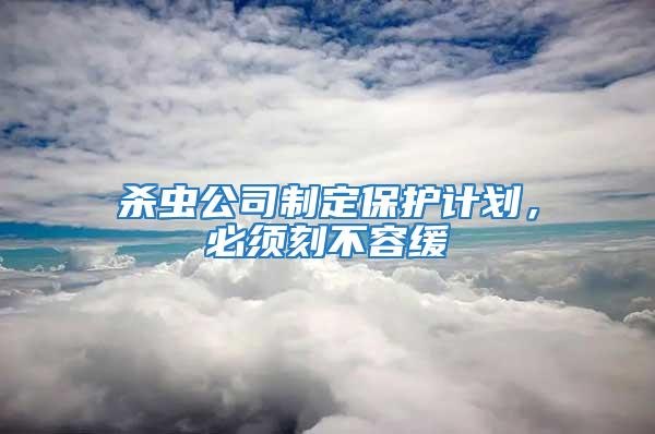 殺蟲公司制定保護計劃，必須刻不容緩
