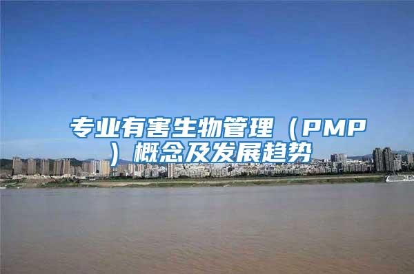 專業(yè)有害生物管理（PMP）概念及發(fā)展趨勢