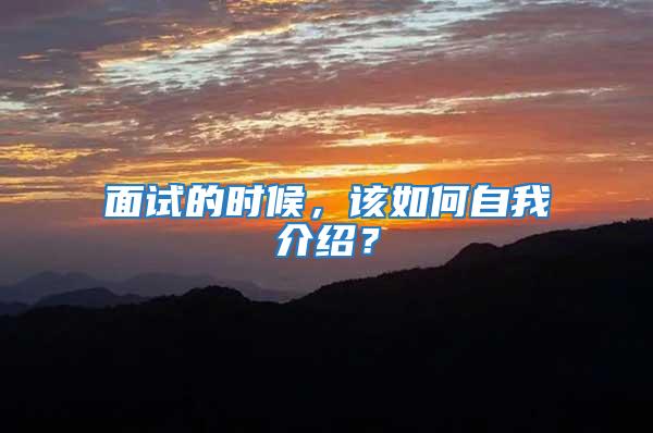 面試的時候，該如何自我介紹？