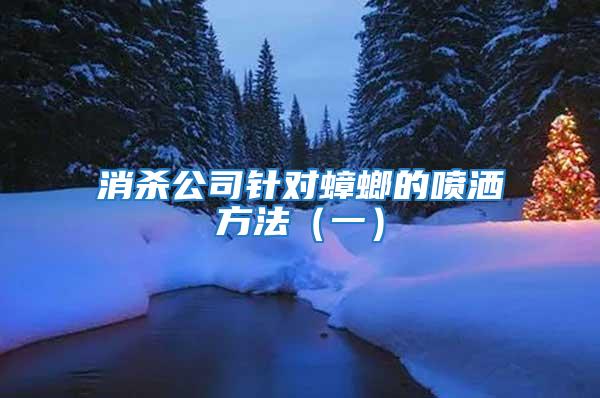 消殺公司針對(duì)蟑螂的噴灑方法（一）