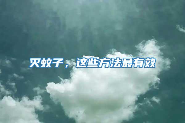 滅蚊子，這些方法最有效
