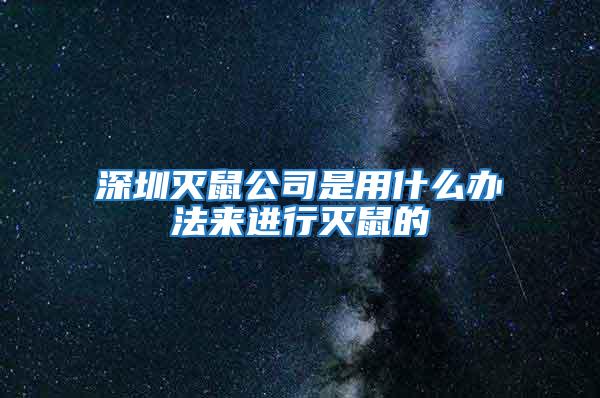 深圳滅鼠公司是用什么辦法來(lái)進(jìn)行滅鼠的