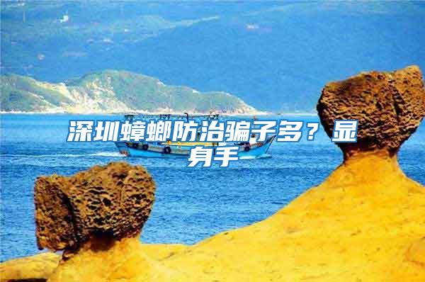 深圳蟑螂防治騙子多？顯身手