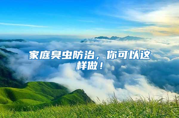 家庭臭蟲防治，你可以這樣做！