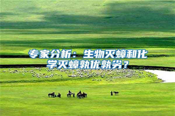 專家分析：生物滅蟑和化學(xué)滅蟑孰優(yōu)孰劣？