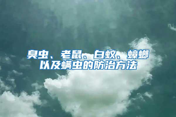 臭蟲、老鼠、白蟻、蟑螂以及螨蟲的防治方法