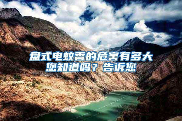 盤式電蚊香的危害有多大您知道嗎？告訴您