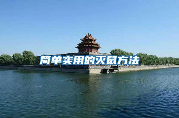 簡單實(shí)用的滅鼠方法