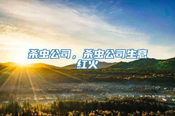 殺蟲公司，殺蟲公司生意紅火
