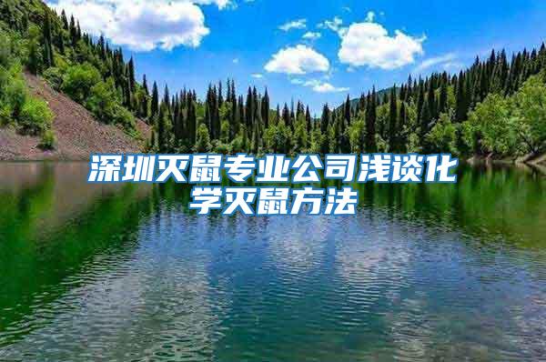 深圳滅鼠專(zhuān)業(yè)公司淺談化學(xué)滅鼠方法
