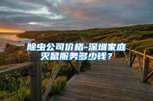 除蟲公司價格-深圳家庭滅鼠服務多少錢？