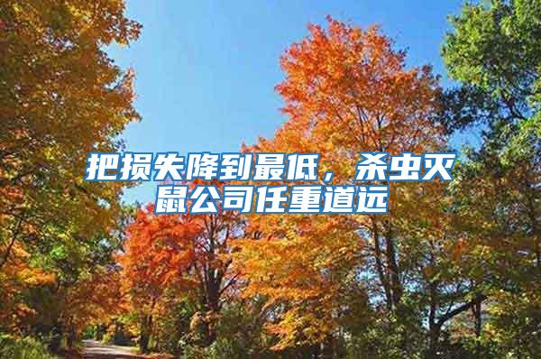 把損失降到最低，殺蟲滅鼠公司任重道遠