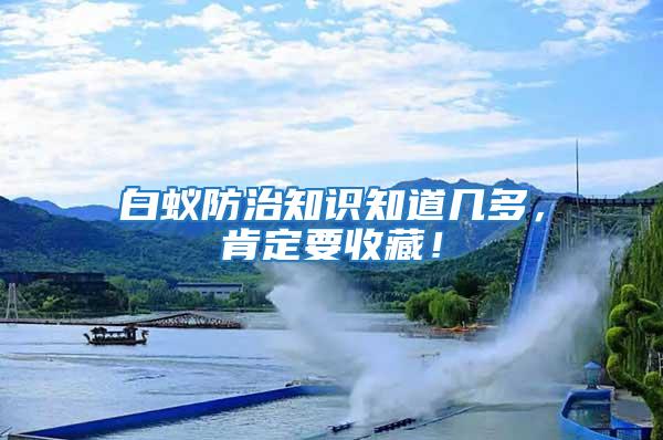 白蟻防治知識(shí)知道幾多，肯定要收藏！