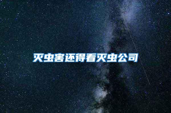 滅蟲(chóng)害還得看滅蟲(chóng)公司