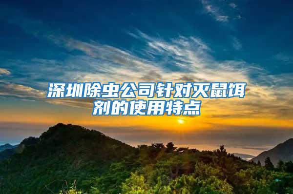 深圳除蟲公司針對(duì)滅鼠餌劑的使用特點(diǎn)