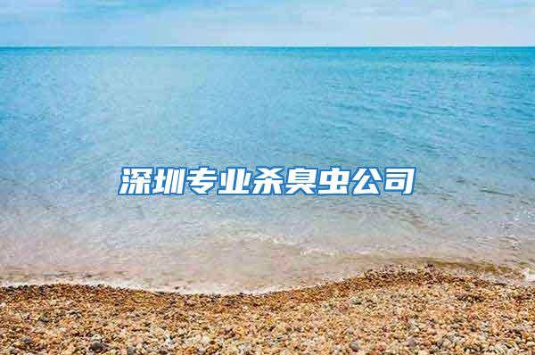 深圳專業(yè)殺臭蟲(chóng)公司