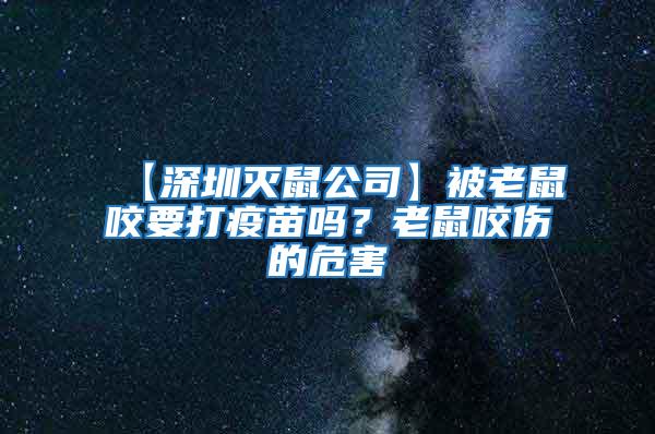 【深圳滅鼠公司】被老鼠咬要打疫苗嗎？老鼠咬傷的危害