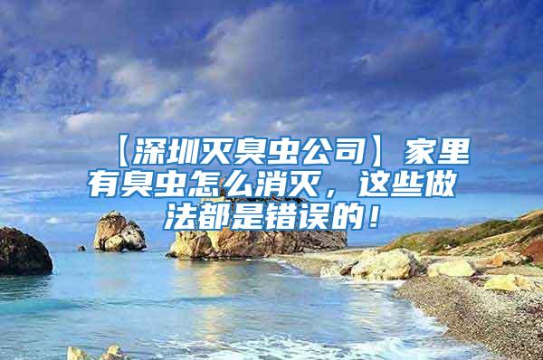 【深圳滅臭蟲公司】家里有臭蟲怎么消滅，這些做法都是錯誤的！