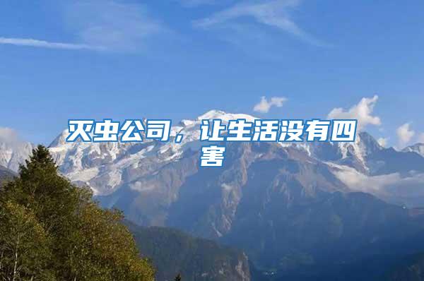 滅蟲公司，讓生活沒有四害