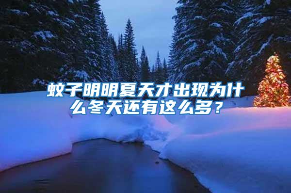 蚊子明明夏天才出現(xiàn)為什么冬天還有這么多？
