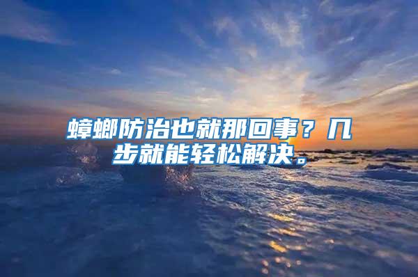 蟑螂防治也就那回事？幾步就能輕松解決。