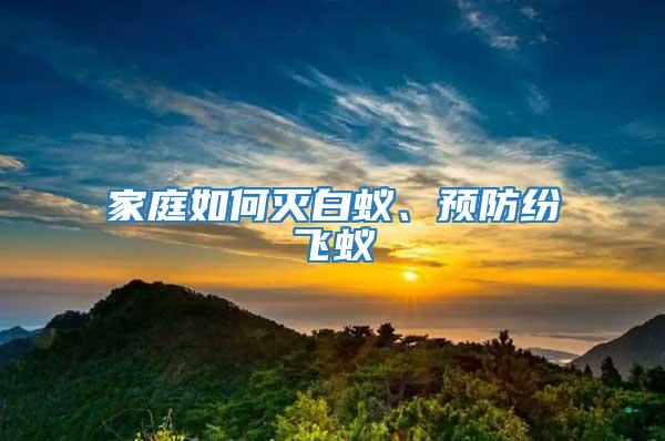 家庭如何滅白蟻、預防紛飛蟻