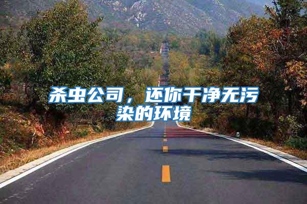 殺蟲(chóng)公司，還你干凈無(wú)污染的環(huán)境