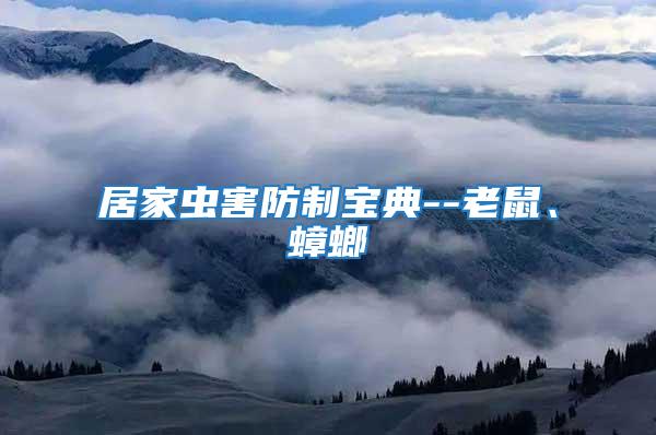 居家蟲(chóng)害防制寶典--老鼠、蟑螂