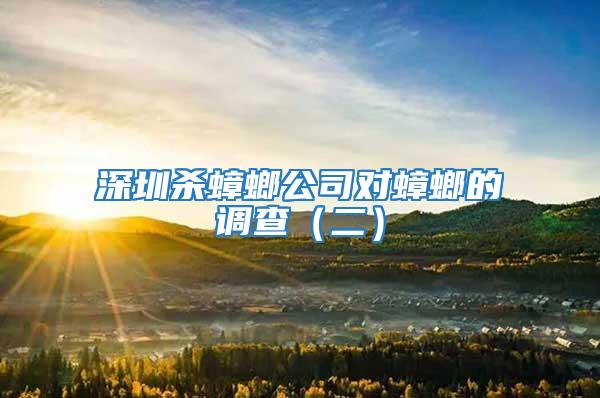 深圳殺蟑螂公司對(duì)蟑螂的調(diào)查（二）