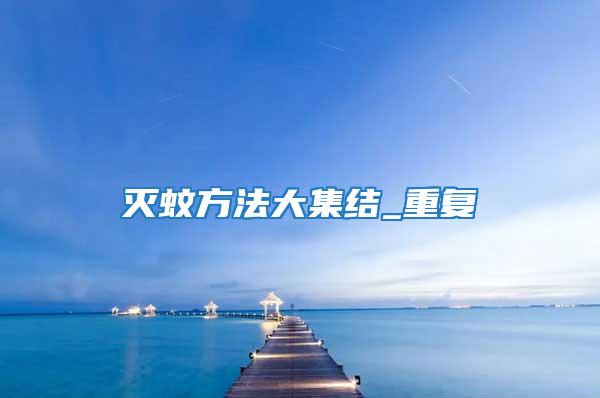 滅蚊方法大集結(jié)_重復(fù)