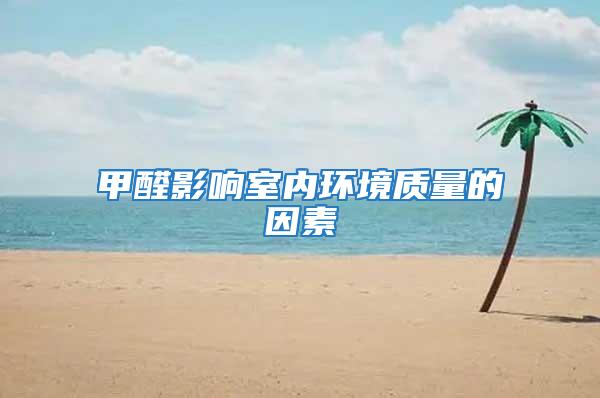 甲醛影響室內環境質量的因素