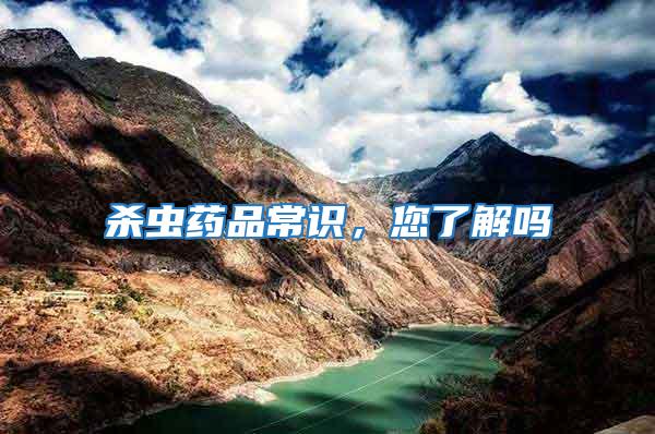 殺蟲藥品常識，您了解嗎